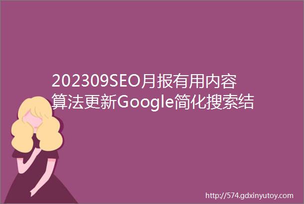 202309SEO月报有用内容算法更新Google简化搜索结果展示GoogleSGE再更新Bard大更新