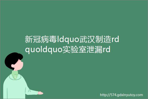 新冠病毒ldquo武汉制造rdquoldquo实验室泄漏rdquo全球专家纷纷赶来辟谣helliphellip