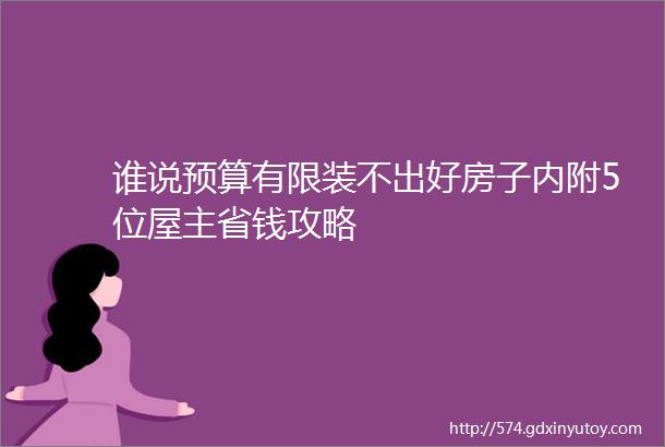 谁说预算有限装不出好房子内附5位屋主省钱攻略