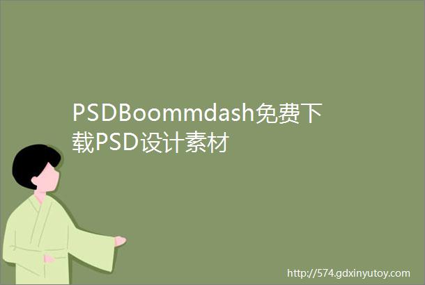 PSDBoommdash免费下载PSD设计素材