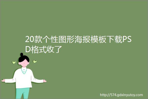 20款个性图形海报模板下载PSD格式收了