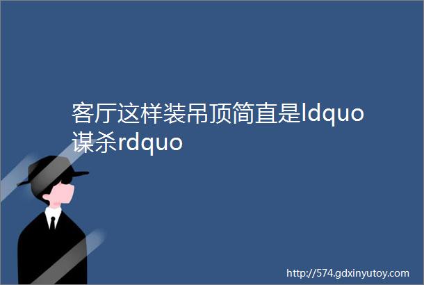 客厅这样装吊顶简直是ldquo谋杀rdquo